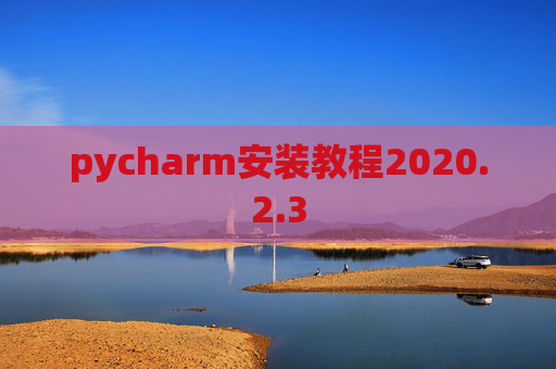 pycharm安装教程2020.2.3